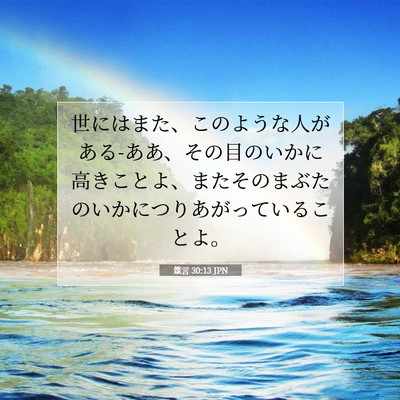 箴言 30:13 聖書の一節の解説