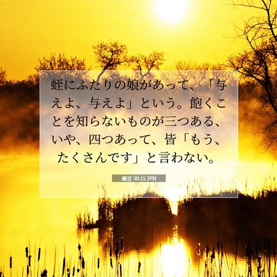 箴言 30:15 聖書の一節の解説