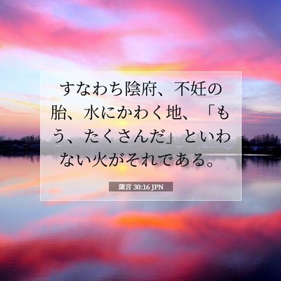 箴言 30:16 聖書の一節の解説