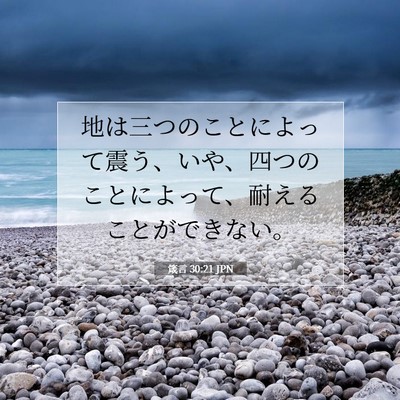 箴言 30:21 聖書の一節の解説