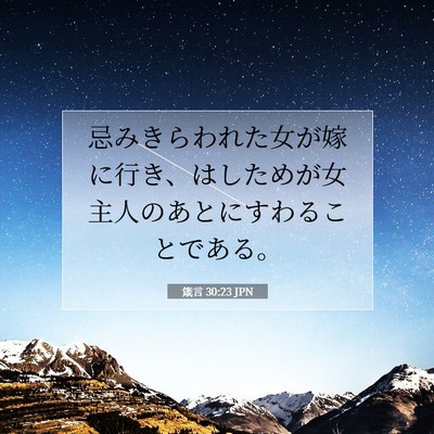 箴言 30:23 聖書の一節の解説