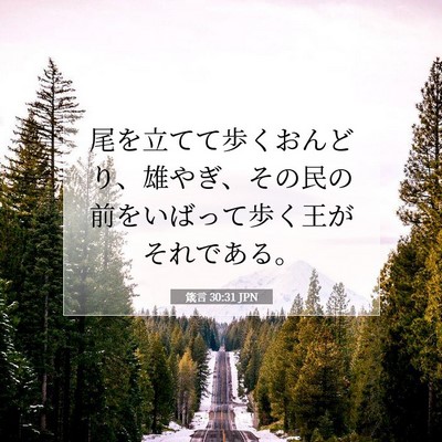 箴言 30:31 聖書の一節の解説
