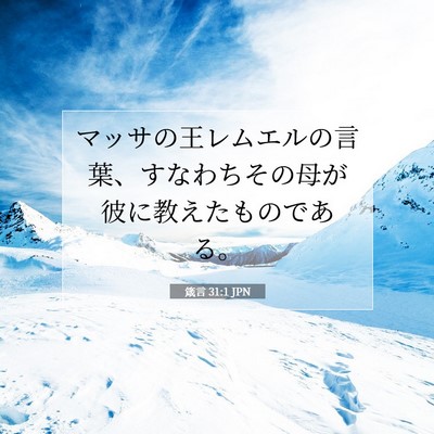 箴言 31:1 聖書の一節の解説
