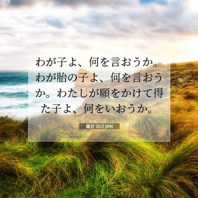 箴言 31:2 聖書の一節の解説