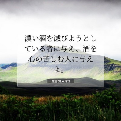 箴言 31:6 聖書の一節の解説