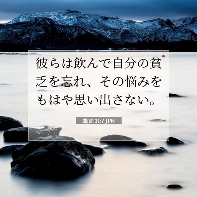 箴言 31:7 聖書の一節の解説