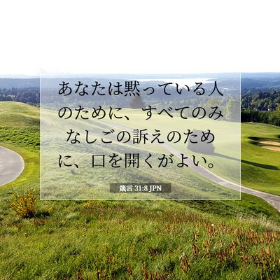 箴言 31:8 JPN 聖書の一節の画像