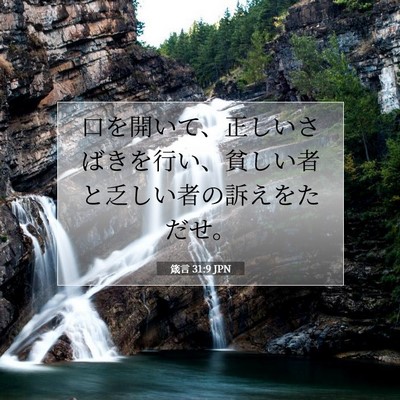 箴言 31:9 聖書の一節の解説