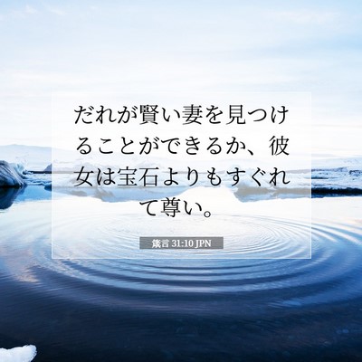 箴言 31:10 JPN 聖書の一節の画像