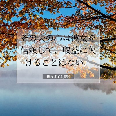 箴言 31:11 聖書の一節の解説