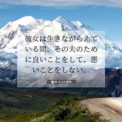 箴言 31:12 聖書の一節の解説