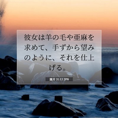 箴言 31:13 聖書の一節の解説