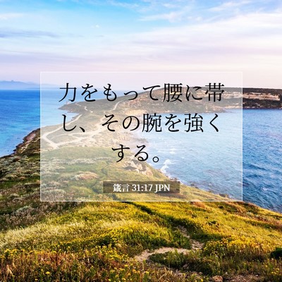 箴言 31:17 聖書の一節の解説