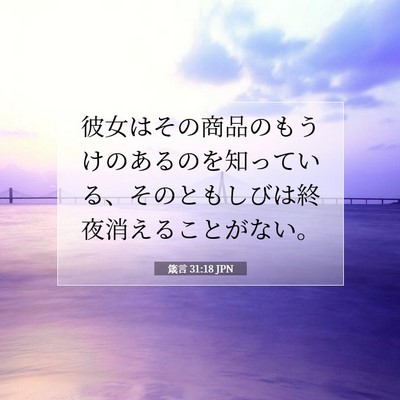 箴言 31:18 聖書の一節の解説