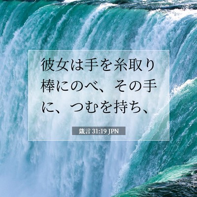 箴言 31:19 聖書の一節の解説