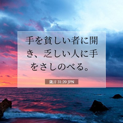 箴言 31:20 聖書の一節の解説