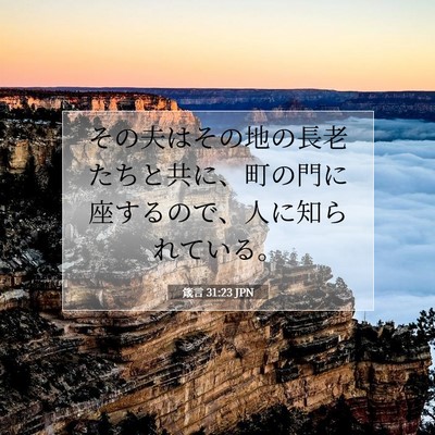 箴言 31:23 聖書の一節の解説