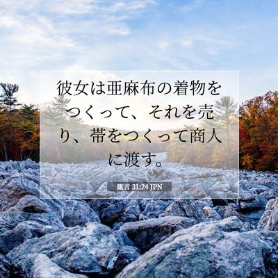箴言 31:24 聖書の一節の解説