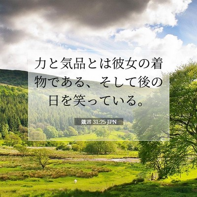 箴言 31:25 聖書の一節の解説