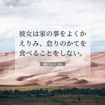 箴言 31:27 聖書の一節の解説