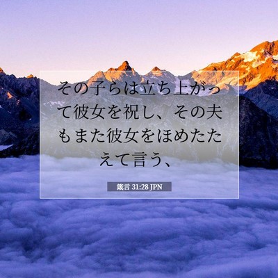 箴言 31:28 聖書の一節の解説