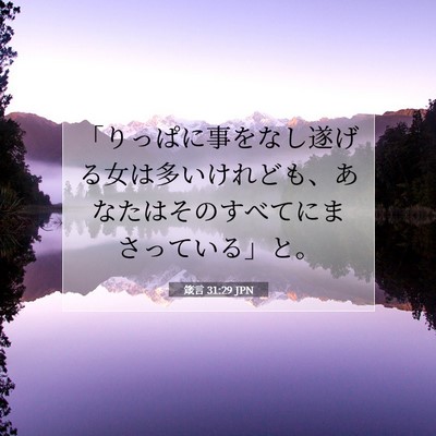 箴言 31:29 聖書の一節の解説