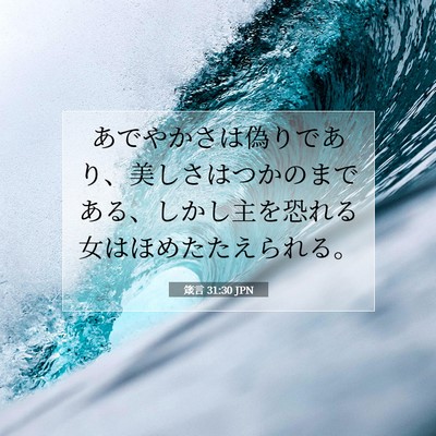 箴言 31:30 聖書の一節の解説