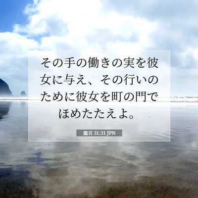 箴言 31:31 聖書の一節の解説