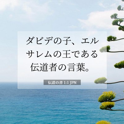 伝道の書 1:1 聖書の一節の解説