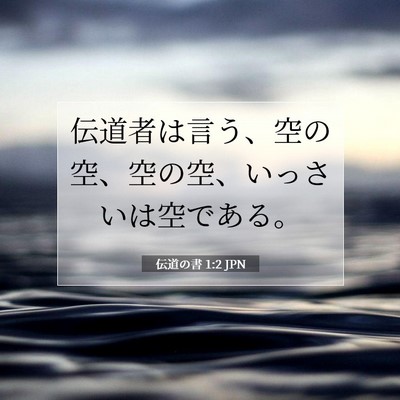 伝道の書 1:2 聖書の一節の解説