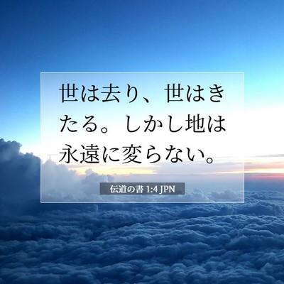 伝道の書 1:4 聖書の一節の解説