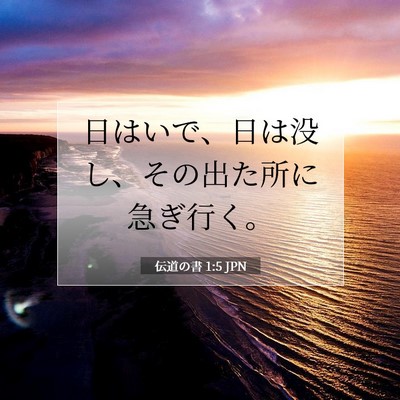 伝道の書 1:5 聖書の一節の解説