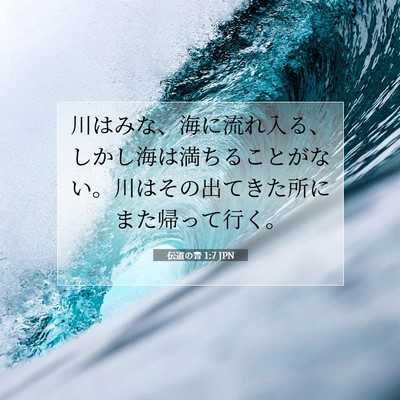 伝道の書 1:7 聖書の一節の解説