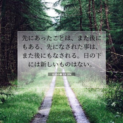 伝道の書 1:9 聖書の一節の解説
