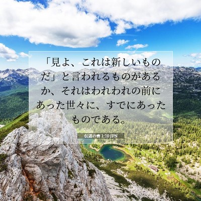 伝道の書 1:10 聖書の一節の解説