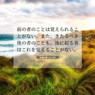 伝道の書 1:11 聖書の一節の解説