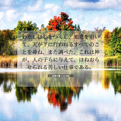 伝道の書 1:13 聖書の一節の解説