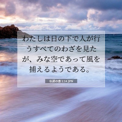 伝道の書 1:14 聖書の一節の解説