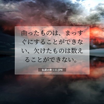 伝道の書 1:15 聖書の一節の解説