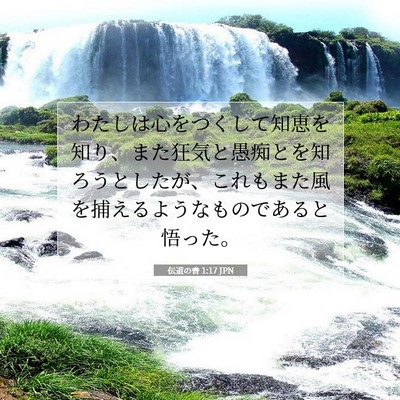 伝道の書 1:17 聖書の一節の解説