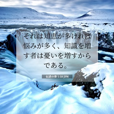 伝道の書 1:18 聖書の一節の解説