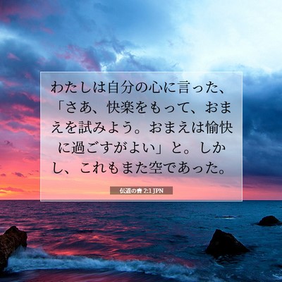 伝道の書 2:1 聖書の一節の解説