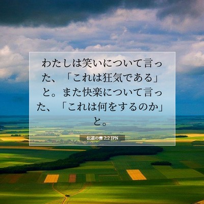 伝道の書 2:2 聖書の一節の解説