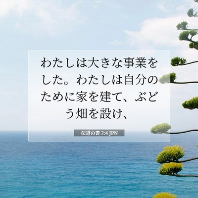 伝道の書 2:4 聖書の一節の解説
