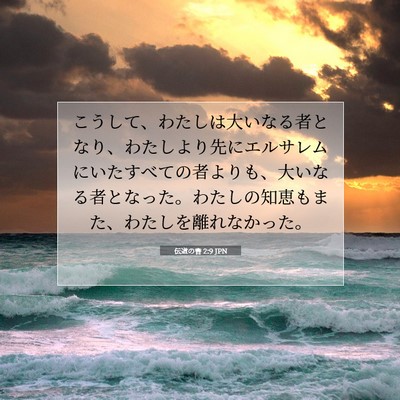 伝道の書 2:9 聖書の一節の解説