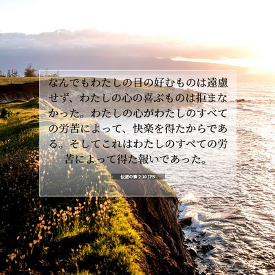 伝道の書 2:10 聖書の一節の解説