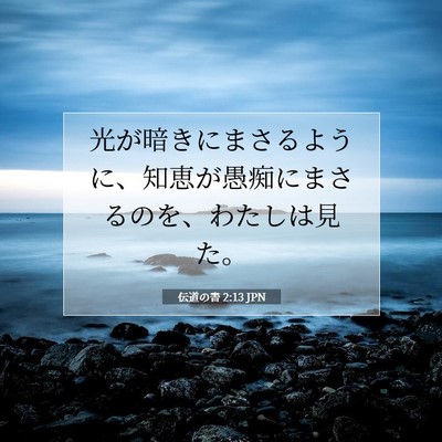 伝道の書 2:13 聖書の一節の解説