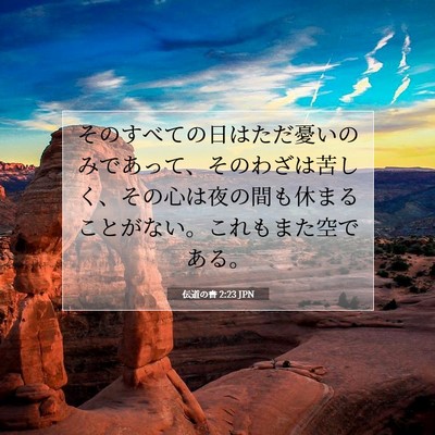 伝道の書 2:23 聖書の一節の解説