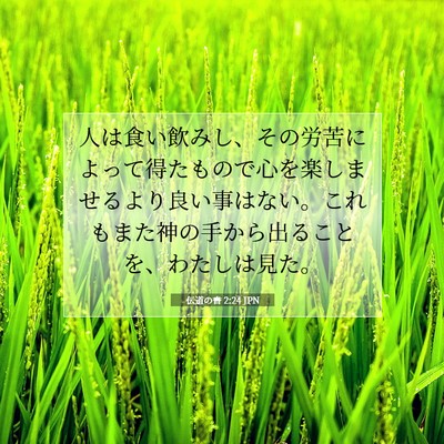 伝道の書 2:24 聖書の一節の解説