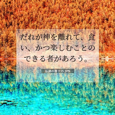 伝道の書 2:25 聖書の一節の解説